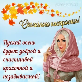 Картинка: пускай осень будет доброй и счастливой