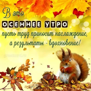 Открытка с добрым осенним утром