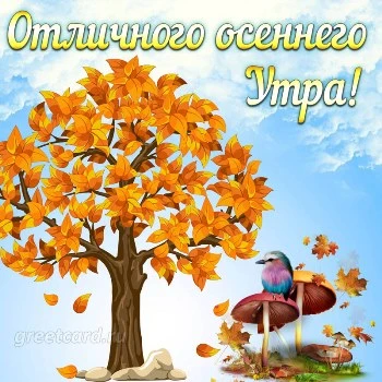 Осенняя картинка с добрым утром