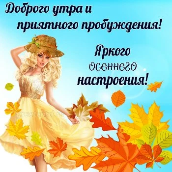 Картинка яркого осеннего настроения Картинка яркого осеннего настроения