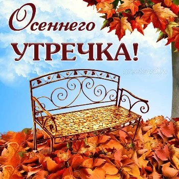 Картинка хорошего осеннего утречка