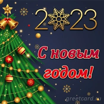 Картинка с новым годом 2023 и красивым текстом