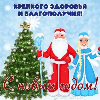 Картинка на 2023 год с дедом морозом и снегурочкой