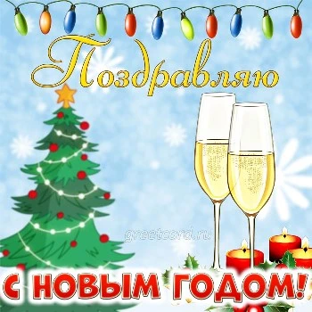 Открытка поздравляю с новым годом