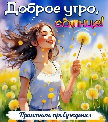 Открытка Доброе утро, Солнце