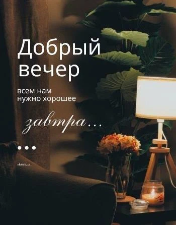 Приятная открытка с добрым вечером