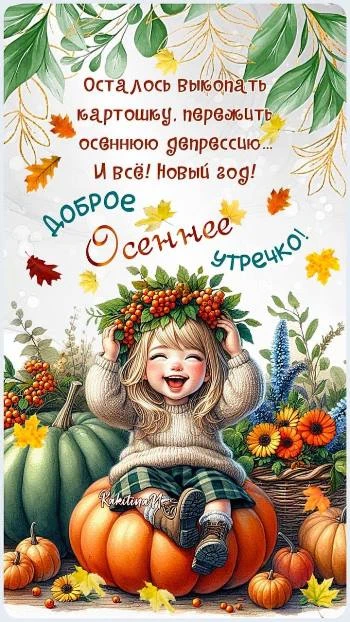 Открытка доброе осеннее утречко