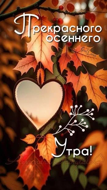 Красивая осенняя открытка с пожеланием доброго утра