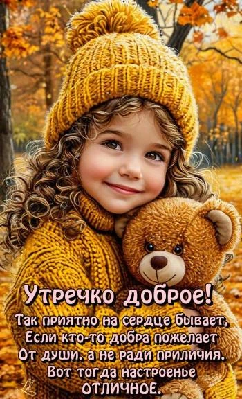 Картинка доброе осеннее утречко