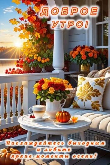 Красивая открытка с добрым осенним утром