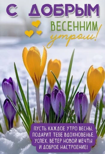 Открытка с добрым весенним утром