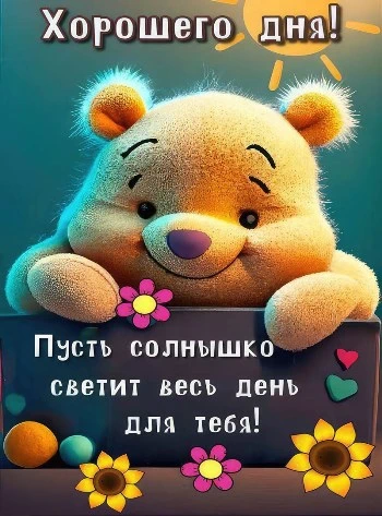 Мишка желает доброго утра