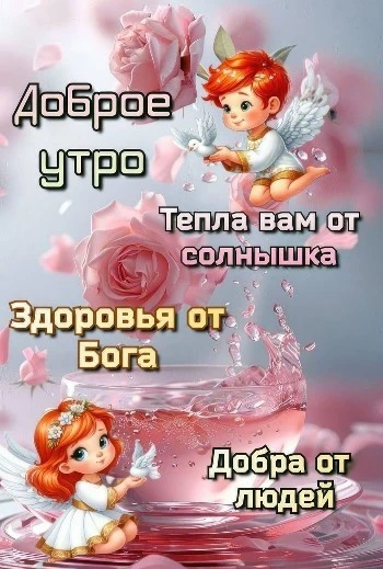Утренняя открытка с теплыми пожеланиями