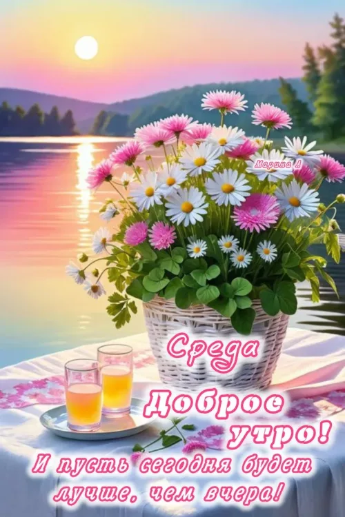 Среда Доброе утро! Цветы и напитки на закате