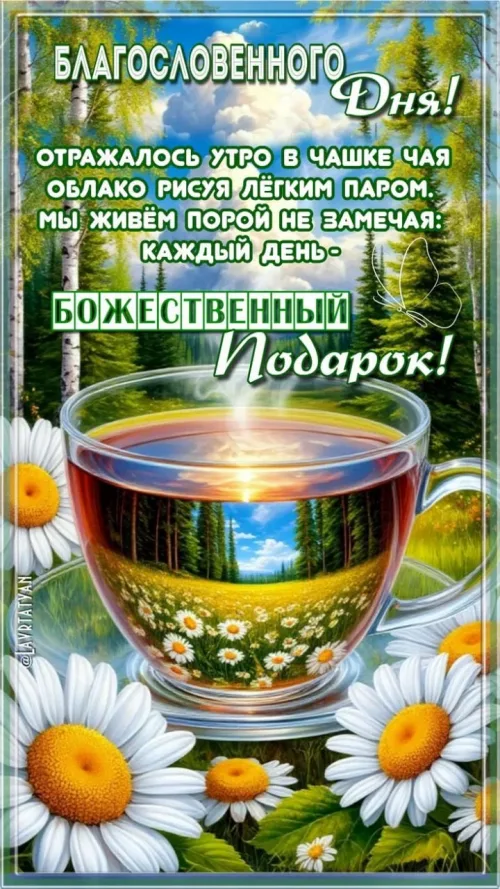 Благословенное утро в чашке чая с пейзажем