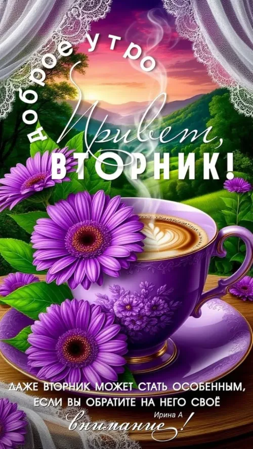Позитивная открытка с добрым утром и фиолетовыми цветами