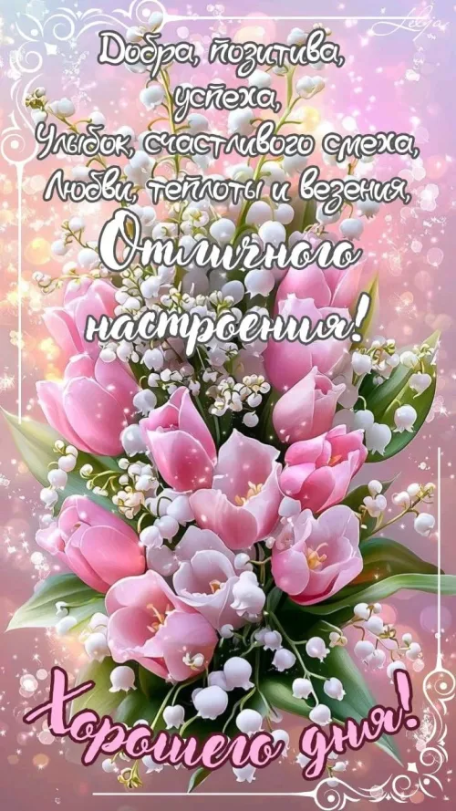 Позитивные открытки с добрым утром и цветами