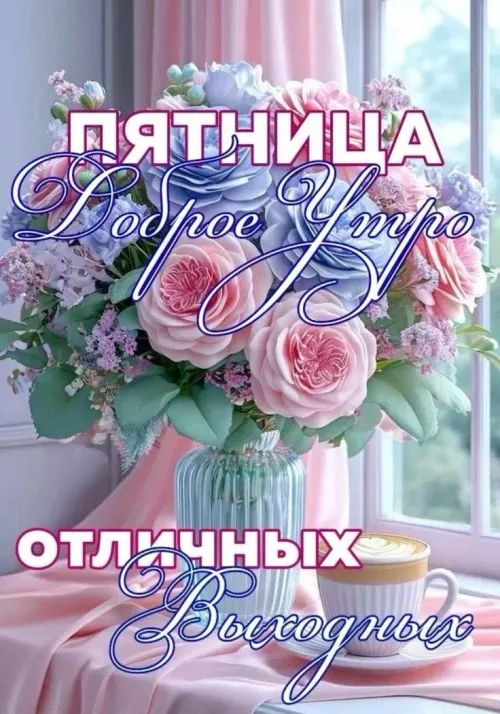 Пятница: Доброе утро с цветами и кофе