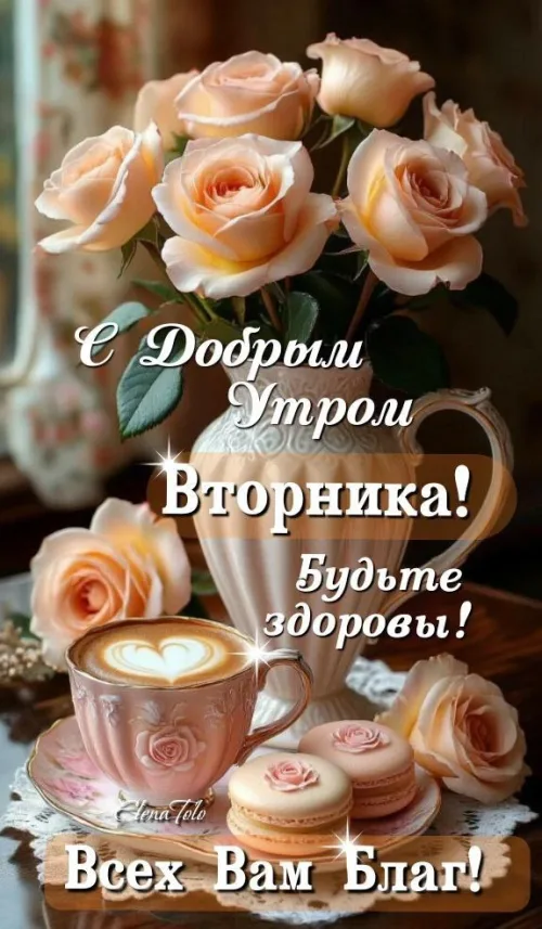 Красивые открытки с Доброй Вторником и чашкой кофе