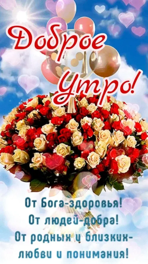 Позитивные открытки с добрым утром и цветами