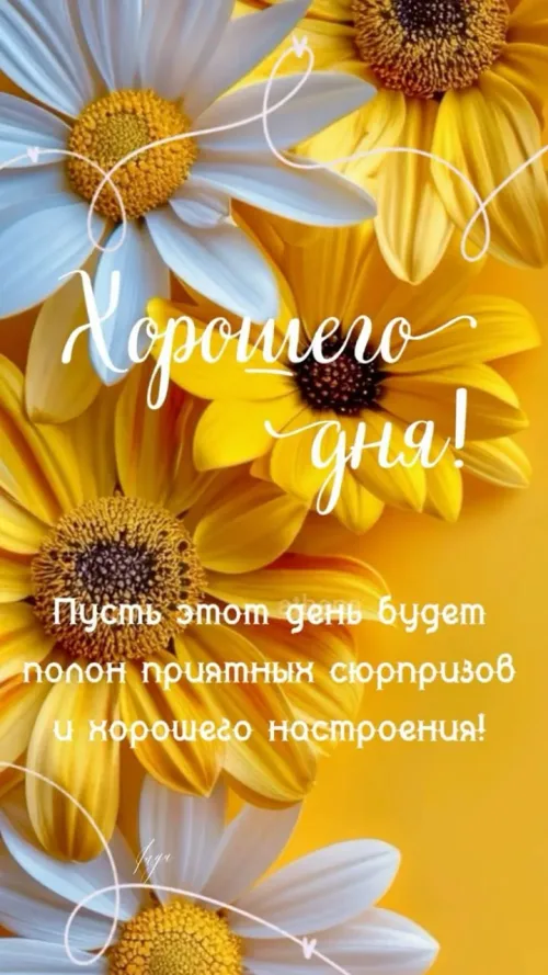 Хорошего дня! Весенние открытки с солнцем и цветами