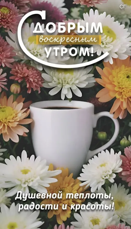 Цветочные открытка с утренним кофе на воскресенье