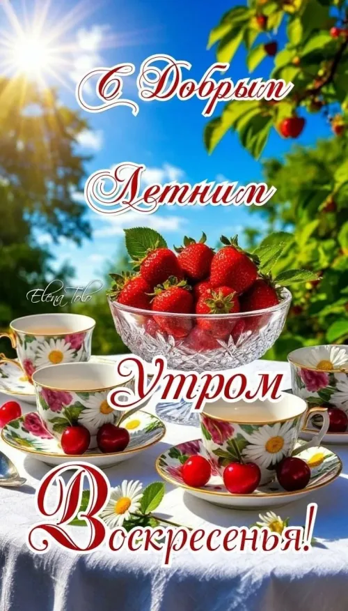 С Добрый Летним Утром Воскресенья: Чашки с Цветами и Ягодами