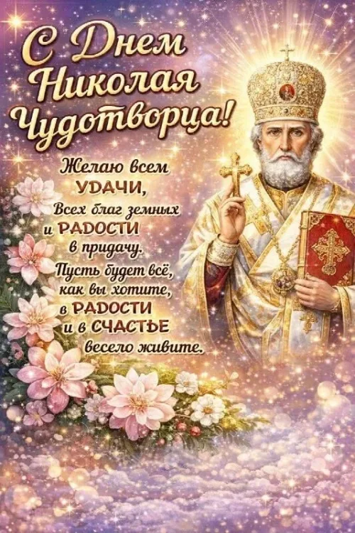 Праздничная открытка с пожеланиями к Дню Николая Чудотворца