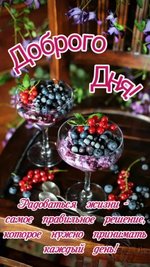 Позитивная открытка с добрым утром и ягодами
