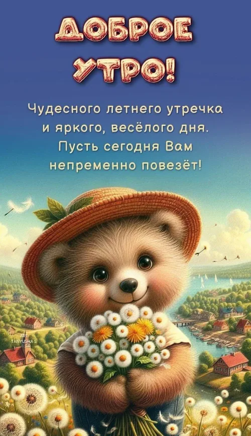 Доброе утро! Медвежонок с цветами