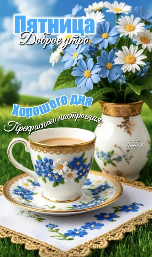Пятница: Доброе утро с цветами и чашкой чая