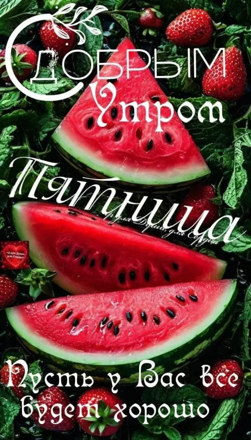 Добрый утром Пятница с арбузами и клубникой