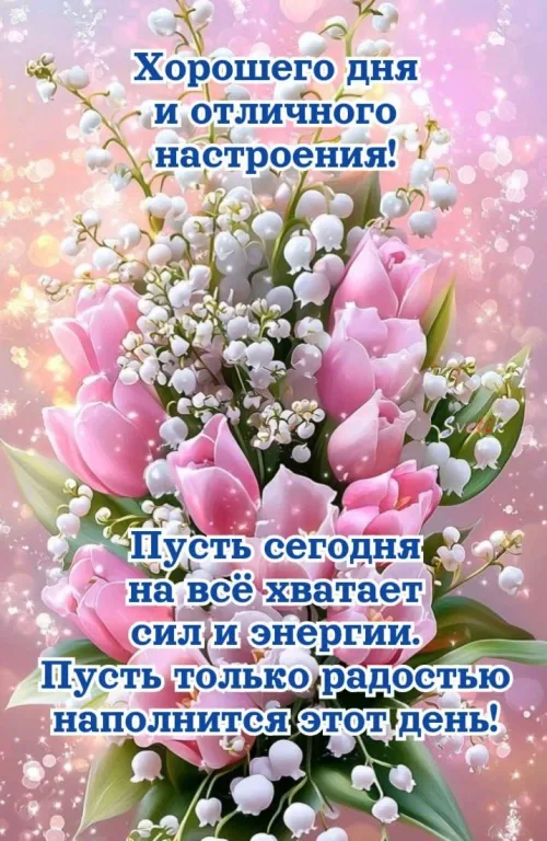 Весенние открытки с добрым утром и пожеланиями