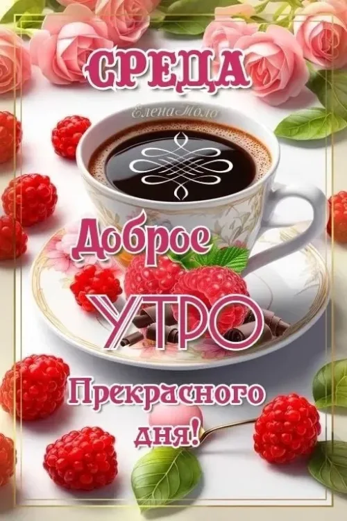 Среда: Доброе утро с чашкой кофе и малиной