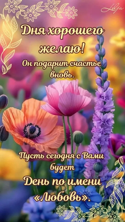Весенние цветы и пожелание на День хорошего дня