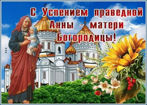 Успение Анны открытка с церковью и цветами