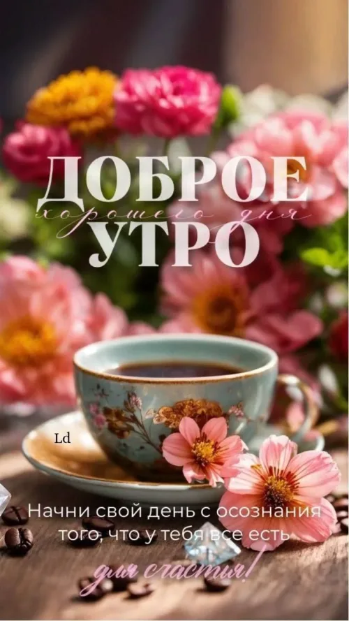 Позитивная открытка с добрым утром и цветами