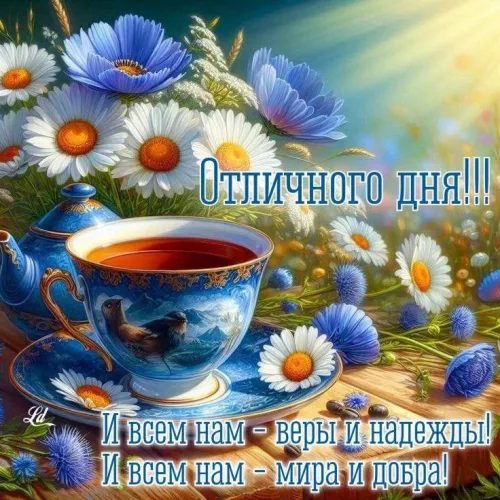 Открытка с весенним чаем и цветами: Хорошего дня!