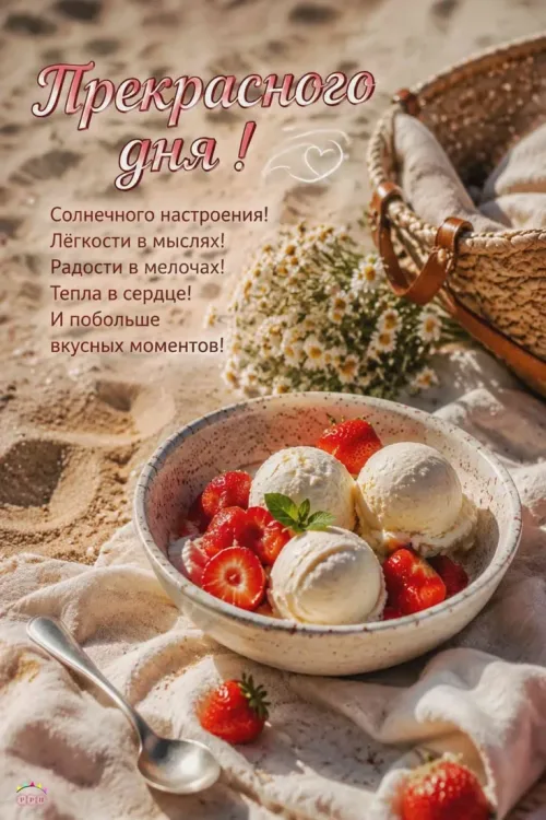 Позитивная открытка с добрым утром на фоне моря и мороженого