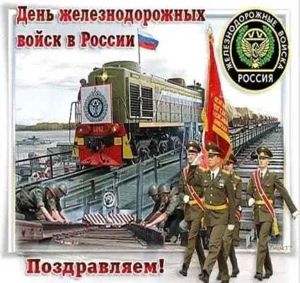 Поздравление с Днем железнодорожных войск в России