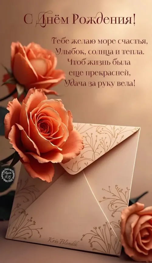С Днём Рождения! Розы и конверт с пожеланиями