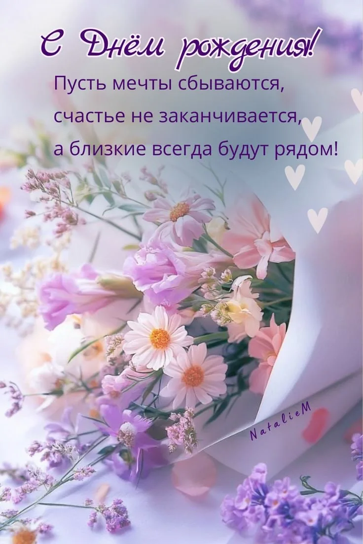С Днём рождения! Красивые цветы и пожелания