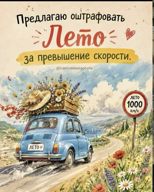 Лето за превышение скорости: открытка с пожеланием