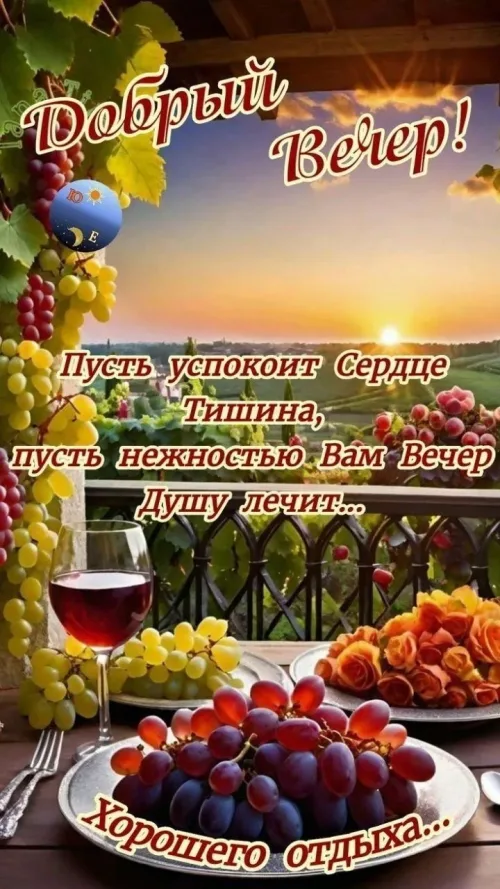 Добрый вечер с вином и цветами