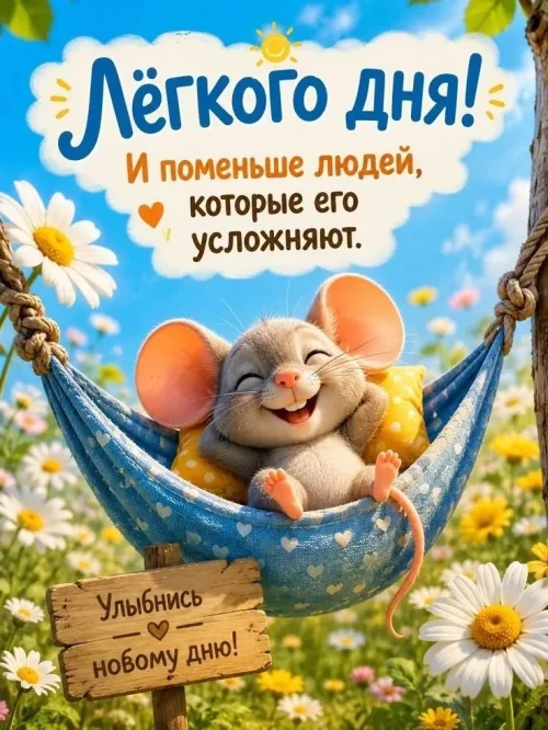 Позитивная открытка с мышкой и цветами весной