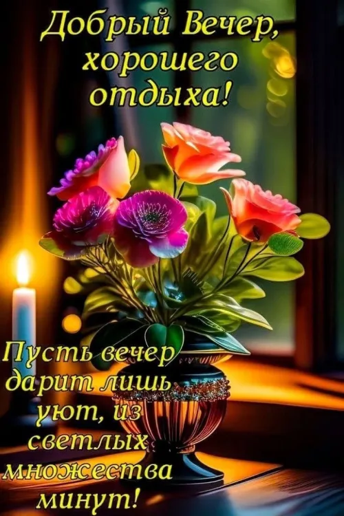 Добрый вечер с цветами и свечой