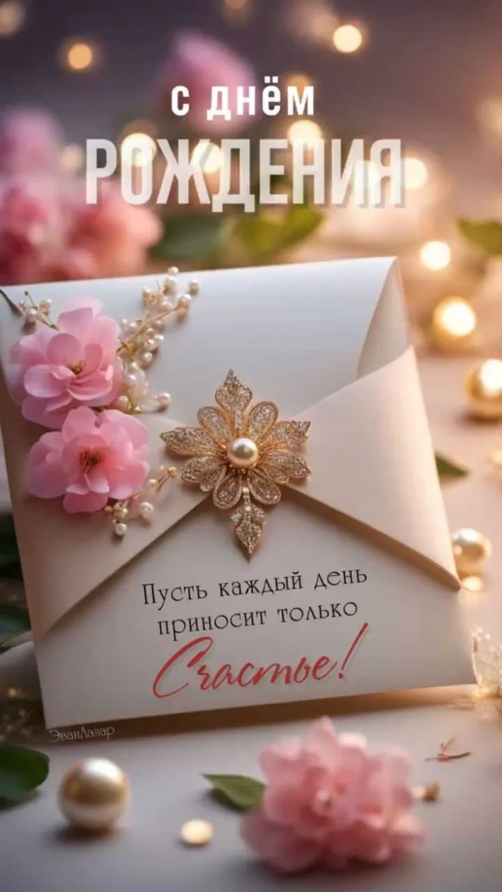 С Днём Рождения: Красивая открытка с цветами и жемчугом