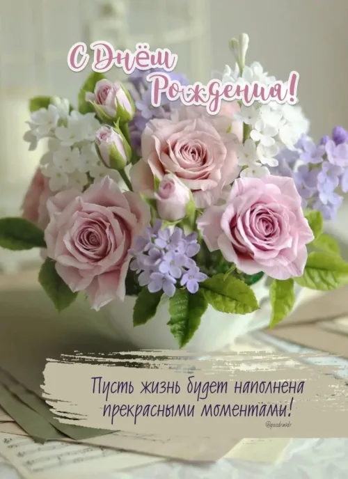 С Днём Рождения! Красивые цветы и пожелания