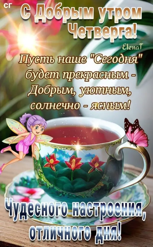 Четверг: Чудесного настроения с чашкой чая и бабочкой