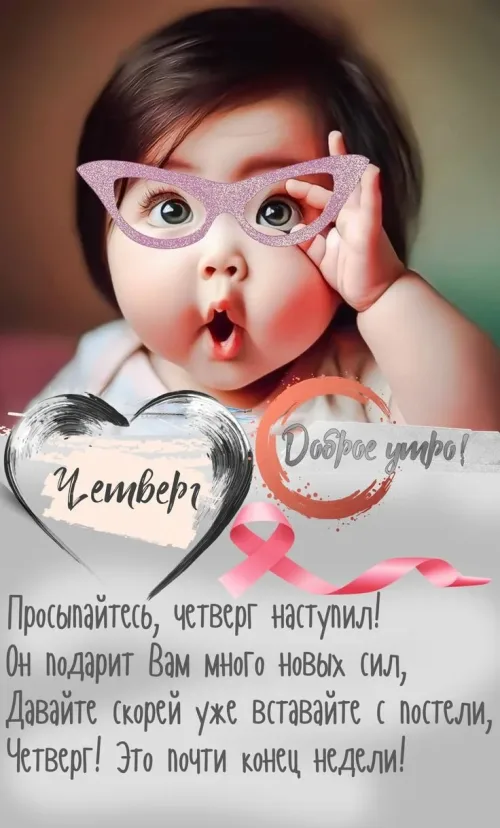 Доброе утро, четверг! Позитивная открытка с пожеланиями